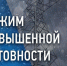 ВНИМАНИЕ! ВВЕДЕН РЕЖИМ ПОВЫШЕННОЙ ГОТОВНОСТИ - Кузнецкий район