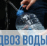 Для жителей домов по ул. Кирова будет осуществлен подвоз воды - Администрация г. Кузнецка
