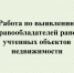 Сотрудники органов местного самоуправления поселений Кузнецкого района    с целью увеличения налогооблагаемой базы продолжают работу по выявлению правообладателей ранее учтенных объектов недвижимости. - Кузнецкий район
