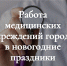Порядок работы учреждений здравоохранения на период новогодних и рождественских праздников - Администрация г. Кузнецка