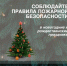 Кузнечанам напоминают про пожарную безопасность в новогодние праздники - Администрация г. Кузнецка