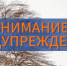 В Пензенской области введён режим повышенной готовности из-за непогоды - Кузнецкий район