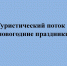 Подведены итоги туристического потока за период новогодних праздников в 2025/2026 году - Кузнецкий район