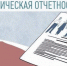 Сдача отчетности №1–ИП(годовая) «Сведения о деятельности индивидуального предпринимателя» за 2025год. - Кузнецкий район