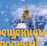 Поздравление с Крещением Господним - Kuznetsk-City.Ru