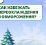 С приходом холодов увеличивается риск получить обморожение - Кузнецкий район