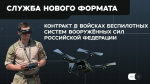 Служба по контракту: стань оператором беспилотных систем
