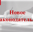 Подписан закон, отменяющий ежегодное представление сведений о доходах, расходах, имуществе и обязательствах имущественного характера - Администрация г. Кузнецка