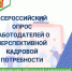 Всероссийский опрос работодателей о перспективной  потребности в кадрах - Кузнецкий район