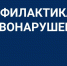 На заседании Правительства Пензенской области подведены итоги организации работы в сфере профилактики правонарушений в 2025 году - Кузнецкий район