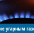 В холодную погоду риск отравления угарным газом при использовании газового оборудования возрастает в несколько раз - Кузнецкий район