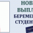 ИЗМЕНЕНИЯ В ВЫПЛАТЕ БЕРЕМЕННЫМ СТУДЕНТКАМ - Кузнецкий район