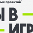 Жителей Пензенской области приглашают присоединиться к масштабному конкурсу «Ты в игре» - Администрация г. Кузнецка
