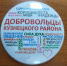 Администрация Кузнецкого района поддерживает волонтёров - Кузнецкий район