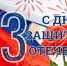 Поздравление с Днём защитника Отечества - Kuznetsk-City.Ru