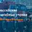 На территории Кузнецкого района будут проходить командно-штабные учения - Кузнецкий район