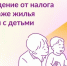 Семьи с детьми могут не платить налог при продаже жилья: все условия - Администрация г. Кузнецка