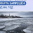 В Пензенской области с 15 марта запрещён выход на лёд - Кузнецкий район