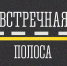 На территории города проводится профилактическое мероприятие «Встречная полоса» - Администрация г. Кузнецка