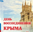 С Днем воссоединения Крыма с Россией - Kuznetsk-City.Ru