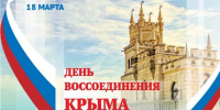 С Днем воссоединения Крыма с Россией - Kuznetsk-City.Ru