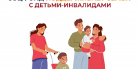 Соцфонд оказывает широкую поддержку семьям, в которых воспитываются дети с инвалидностью - Администрация г. Кузнецка