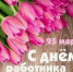 Поздравление с Днем работника культуры - Kuznetsk-City.Ru