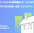 Продлено голосование по опросу о доступе к интернету в малых населённых пунктах! - Кузнецкий район