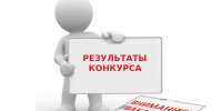 О признании конкурса на замещение вакантной должности муниципальной службы - Кузнецкий район