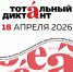 Кузнечан приглашают на «Тотальный диктант» - Администрация г. Кузнецка