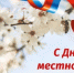 Поздравление с Днем местного самоуправления - Kuznetsk-City.Ru