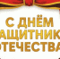 В День защитника Отечества — слова благодарности героям - Кузнецкий район