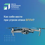Действия населения при атаке беспилотников
